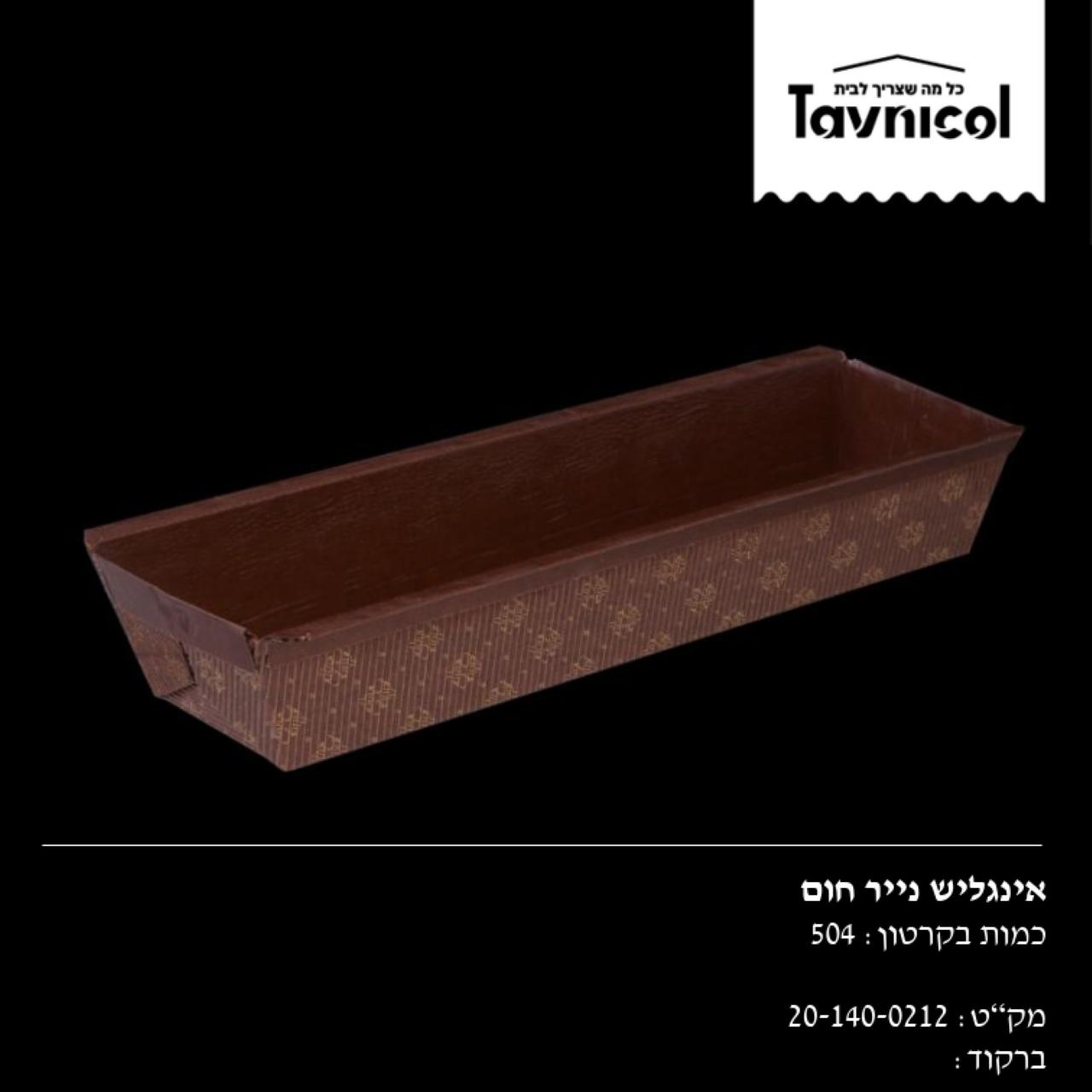 תבנית אפיה אינגליש חומה חד פעמית לעוגה 01